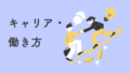 キャリア・働き方