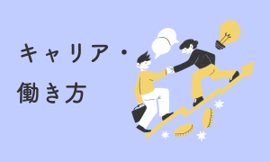 キャリア・働き方