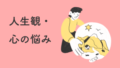 人生観・心の悩み