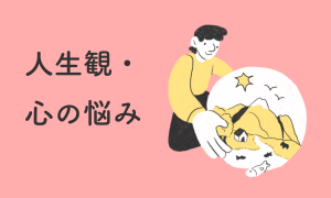 人生観・心の悩み