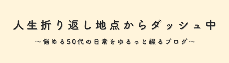 人生折り返し地点からダッシュ中