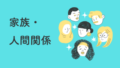 家族・人間関係