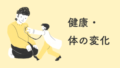 健康・体の変化