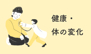 健康・体の変化
