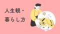 人生観・暮らし方